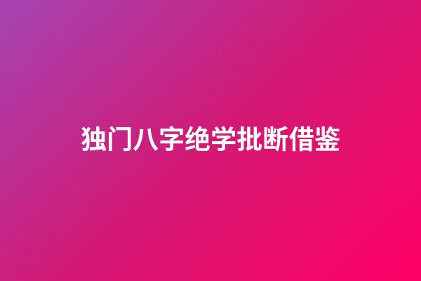 独门八字绝学批断借鉴