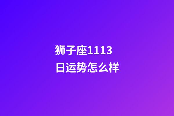 狮子座1113日运势怎么样-第1张-星座运势-玄机派