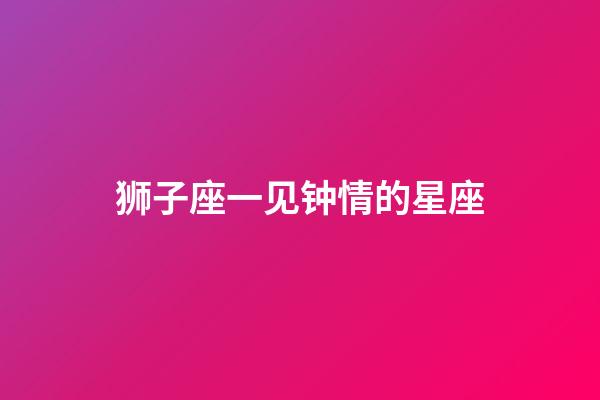 狮子座一见钟情的星座（注定跟狮子很幸福的星座）-第1张-星座运势-玄机派