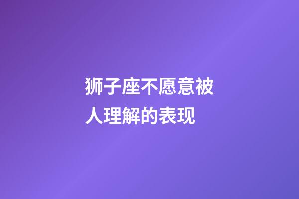 狮子座不愿意被人理解的表现-第1张-星座运势-玄机派