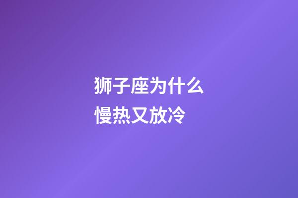 狮子座为什么慢热又放冷-第1张-星座运势-玄机派