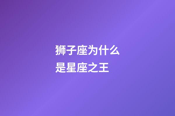 狮子座为什么是星座之王-第1张-星座运势-玄机派