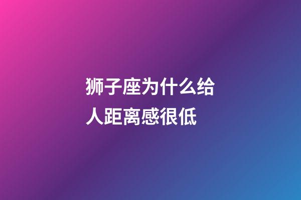 狮子座为什么给人距离感很低
