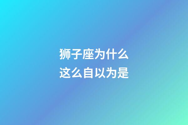 狮子座为什么这么自以为是
