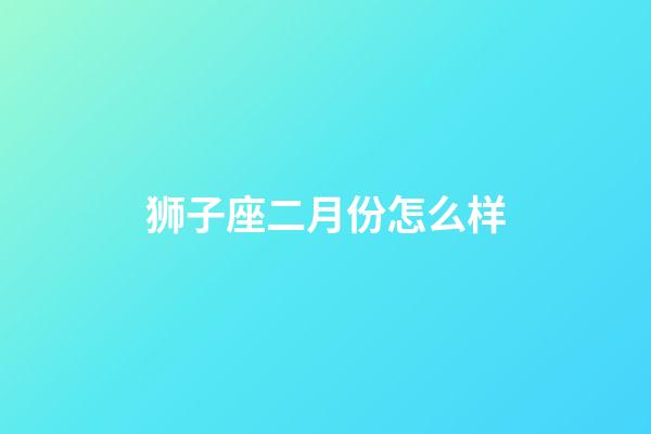 狮子座二月份怎么样-第1张-星座运势-玄机派