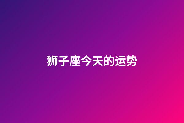 狮子座今天的运势（2023年狮子座太惨了）-第1张-星座运势-玄机派