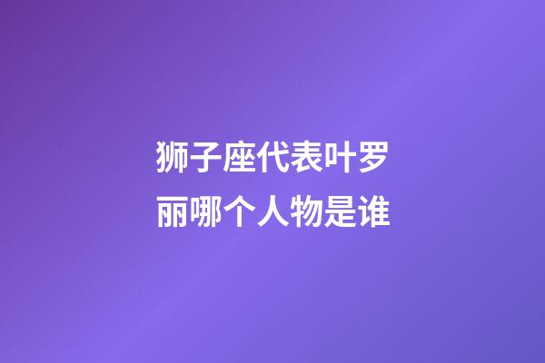 狮子座代表叶罗丽哪个人物是谁-第1张-星座运势-玄机派