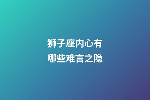 狮子座内心有哪些难言之隐-第1张-星座运势-玄机派