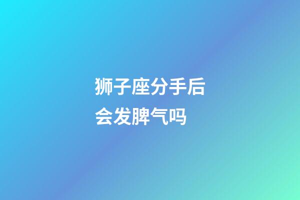 狮子座分手后会发脾气吗-第1张-星座运势-玄机派