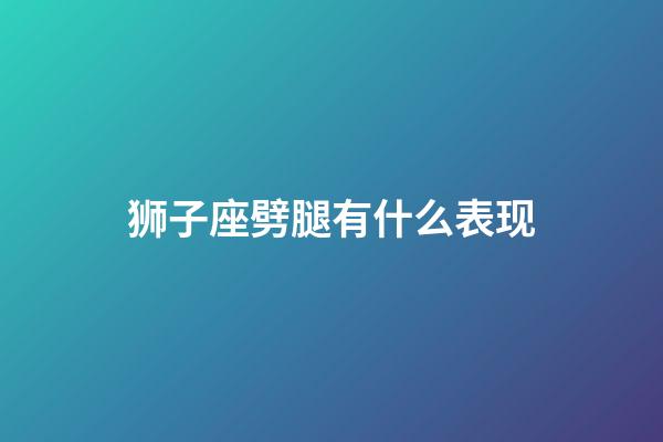 狮子座劈腿有什么表现-第1张-星座运势-玄机派