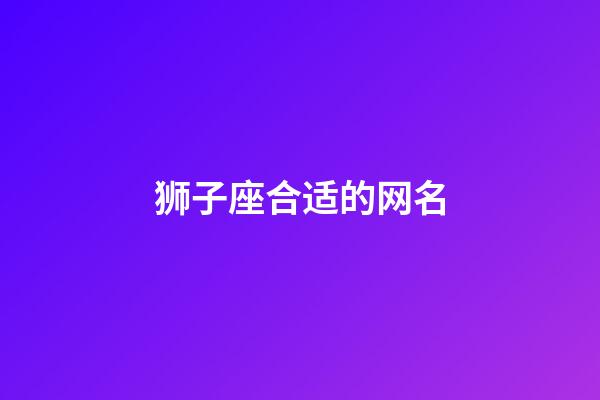 狮子座合适的网名-第1张-星座运势-玄机派