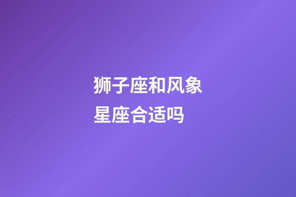 狮子座和风象星座合适吗