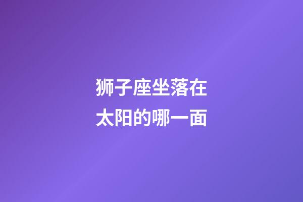 狮子座坐落在太阳的哪一面-第1张-星座运势-玄机派