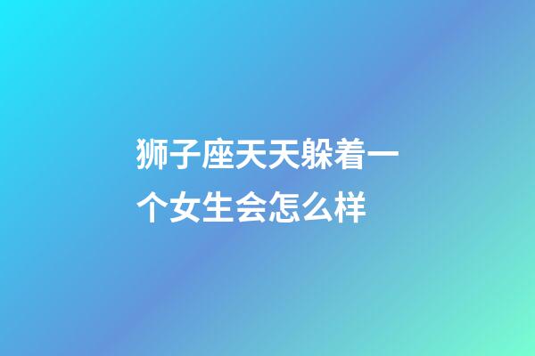 狮子座天天躲着一个女生会怎么样-第1张-星座运势-玄机派