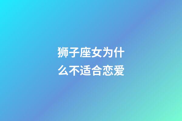 狮子座女为什么不适合恋爱-第1张-星座运势-玄机派