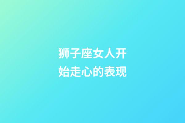 狮子座女人开始走心的表现-第1张-星座运势-玄机派