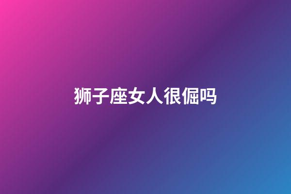 狮子座女人很倔吗-第1张-星座运势-玄机派