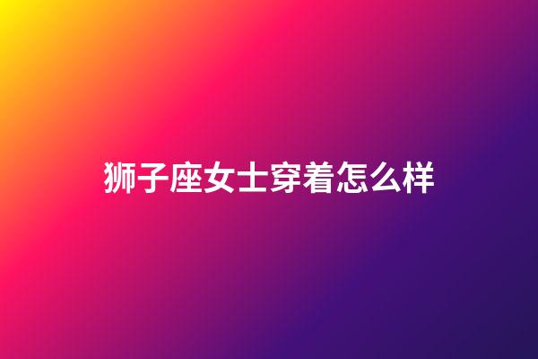 狮子座女士穿着怎么样