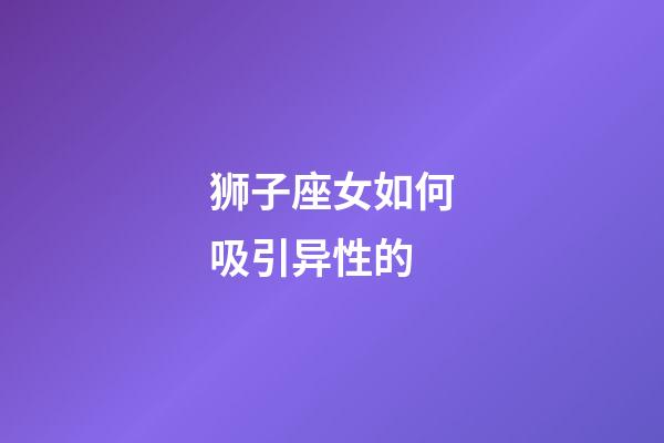 狮子座女如何吸引异性的-第1张-星座运势-玄机派