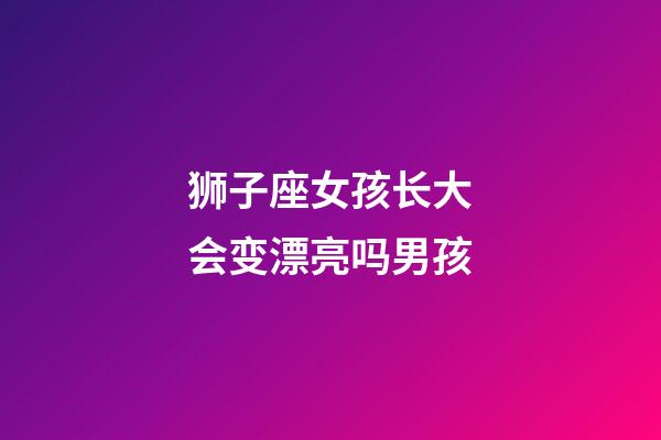 狮子座女孩长大会变漂亮吗男孩-第1张-星座运势-玄机派