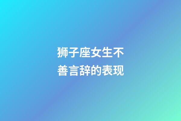 狮子座女生不善言辞的表现-第1张-星座运势-玄机派