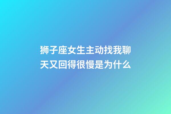 狮子座女生主动找我聊天又回得很慢是为什么-第1张-星座运势-玄机派