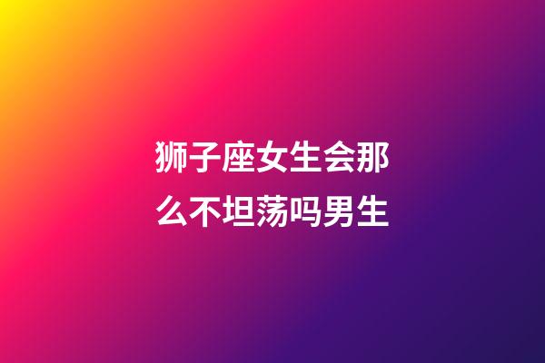 狮子座女生会那么不坦荡吗男生-第1张-星座运势-玄机派