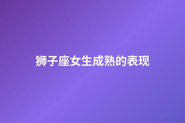 狮子座女生成熟的表现-第1张-星座运势-玄机派