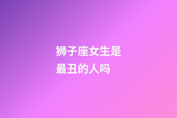 狮子座女生是最丑的人吗-第1张-星座运势-玄机派