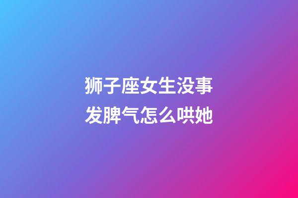 狮子座女生没事发脾气怎么哄她-第1张-星座运势-玄机派