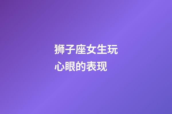 狮子座女生玩心眼的表现-第1张-星座运势-玄机派