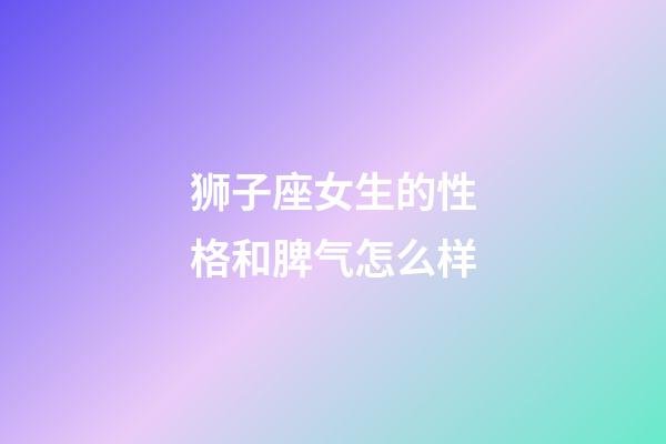 狮子座女生的性格和脾气怎么样-第1张-星座运势-玄机派