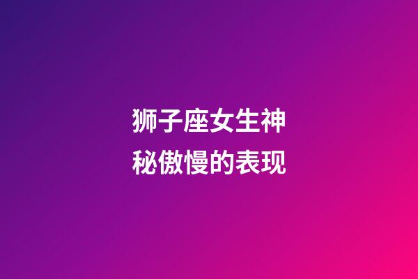 狮子座女生神秘傲慢的表现-第1张-星座运势-玄机派