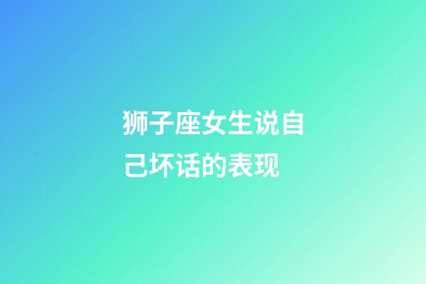 狮子座女生说自己坏话的表现-第1张-星座运势-玄机派