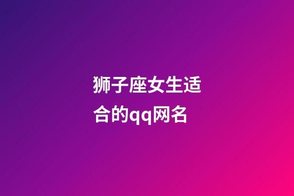 狮子座女生适合的qq网名-第1张-星座运势-玄机派