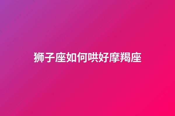 狮子座如何哄好摩羯座-第1张-星座运势-玄机派