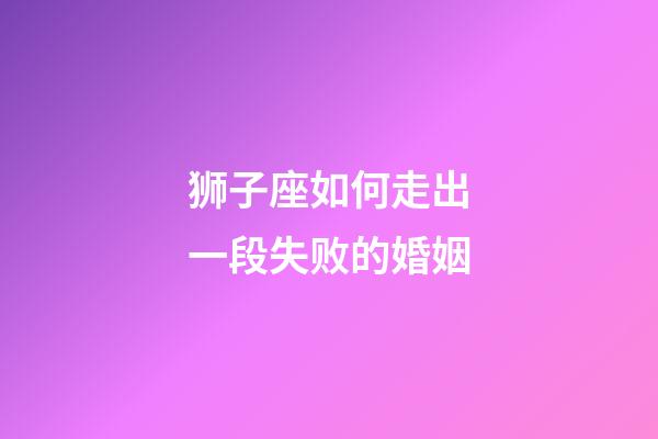 狮子座如何走出一段失败的婚姻-第1张-星座运势-玄机派