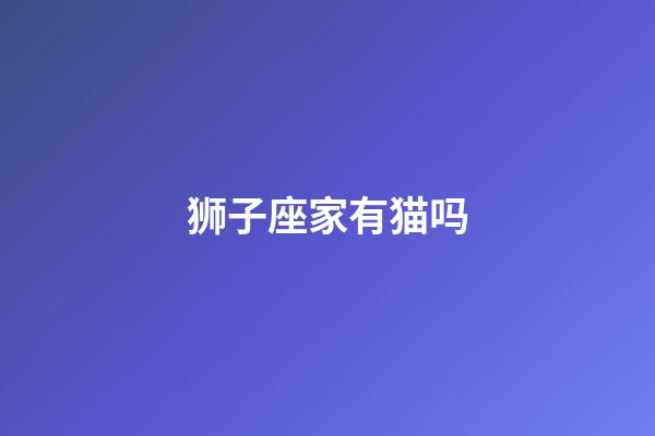 狮子座家有猫吗-第1张-星座运势-玄机派