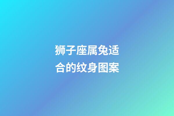 狮子座属兔适合的纹身图案-第1张-星座运势-玄机派