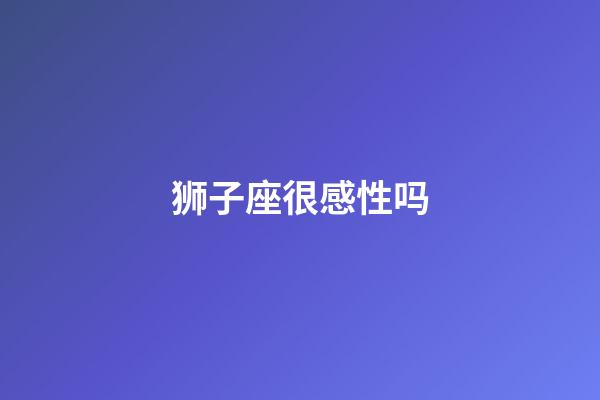 狮子座很感性吗-第1张-星座运势-玄机派