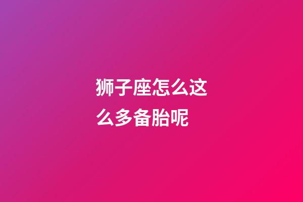 狮子座怎么这么多备胎呢-第1张-星座运势-玄机派