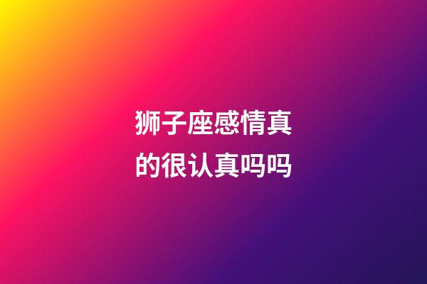 狮子座感情真的很认真吗吗-第1张-星座运势-玄机派