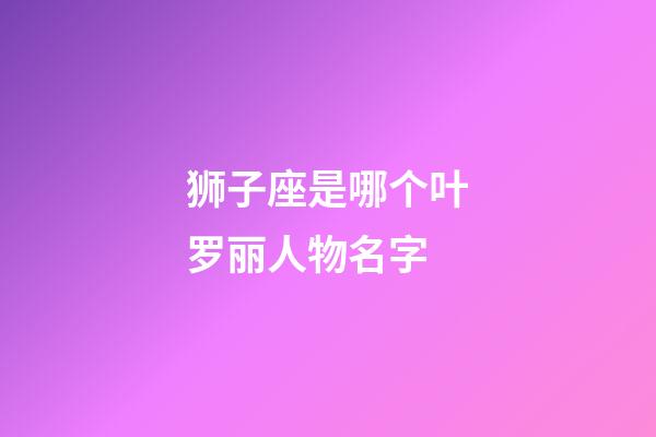 狮子座是哪个叶罗丽人物名字-第1张-星座运势-玄机派