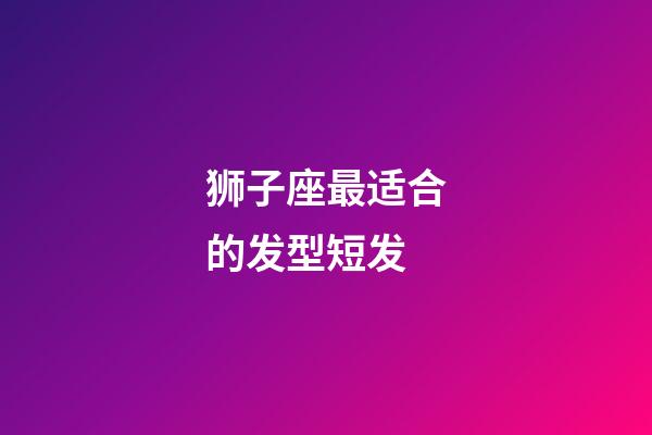 狮子座最适合的发型短发-第1张-星座运势-玄机派