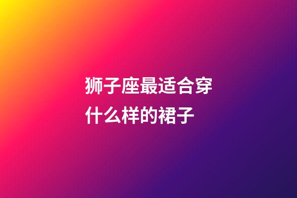 狮子座最适合穿什么样的裙子-第1张-星座运势-玄机派