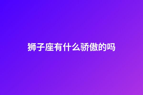 狮子座有什么骄傲的吗-第1张-星座运势-玄机派