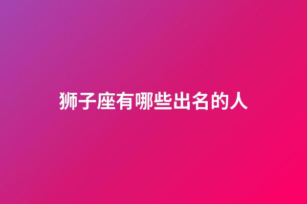 狮子座有哪些出名的人