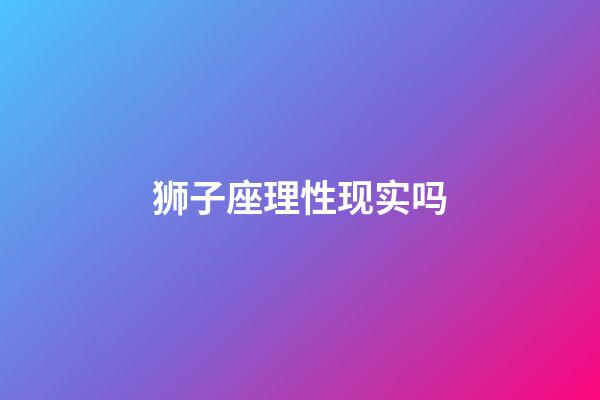 狮子座理性现实吗-第1张-星座运势-玄机派