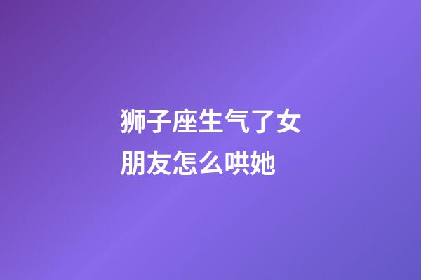 狮子座生气了女朋友怎么哄她-第1张-星座运势-玄机派