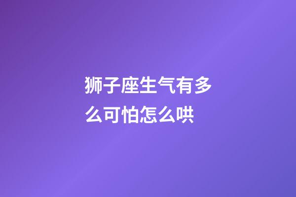 狮子座生气有多么可怕怎么哄-第1张-星座运势-玄机派